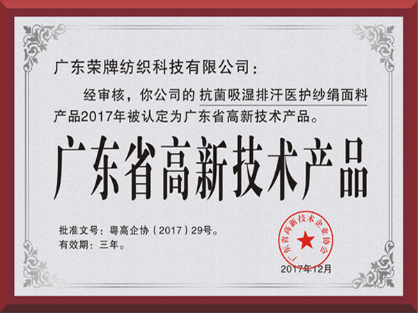 bwin必赢荣获2017年获顺德政府颁发“广东省高新技术产品”