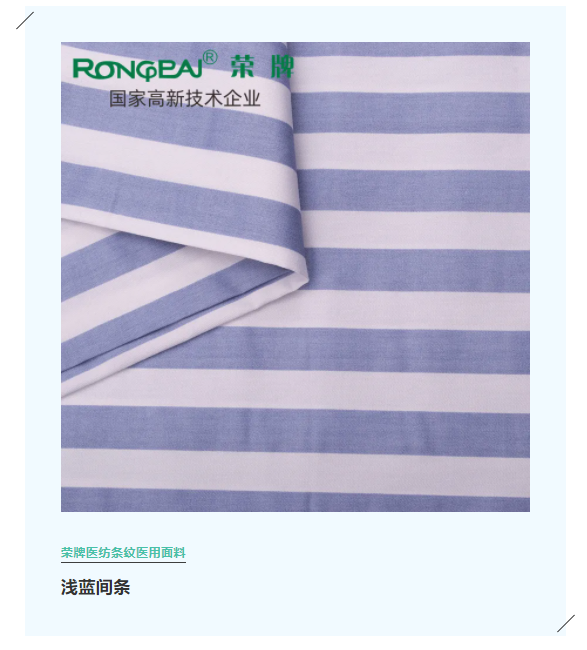 bwin必赢医纺格纹医用面料