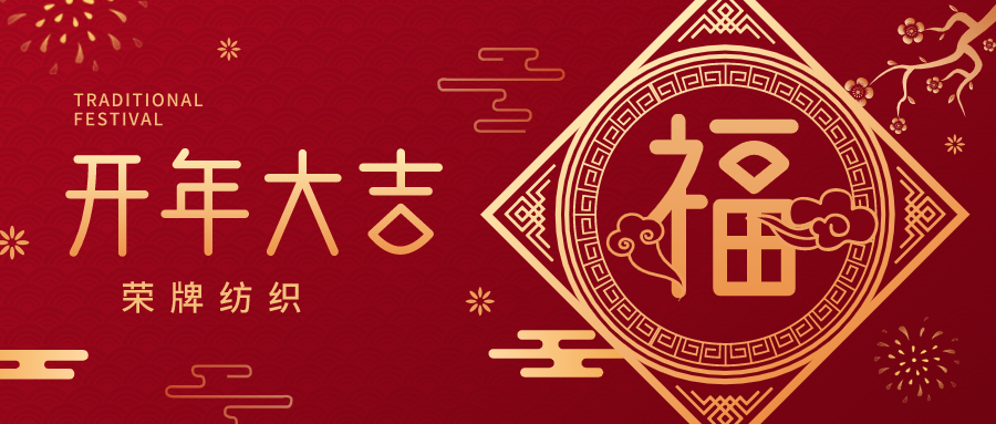 开工大吉|bwin必赢纺织蓄势而发，美好启程！