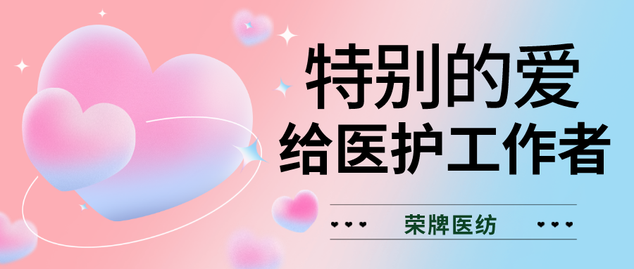 520最美医护|特别的爱，献给特别的你们！