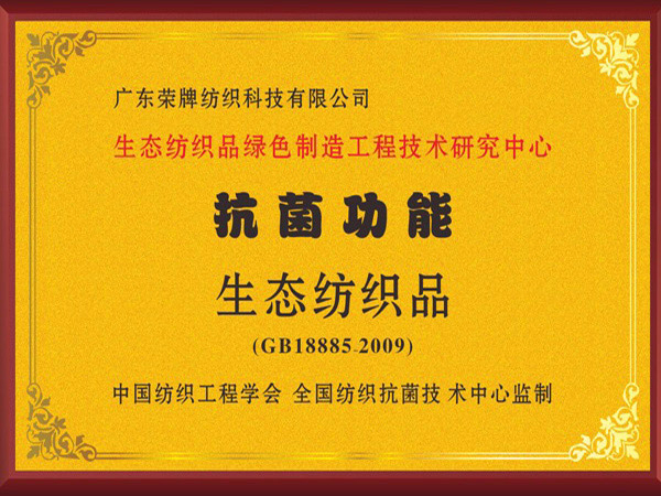 bwin必赢荣获抗菌功能生态纺织品