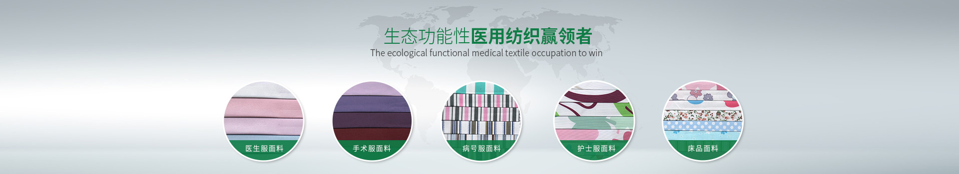 bwin必赢-生态功能性医用纺织赢领者