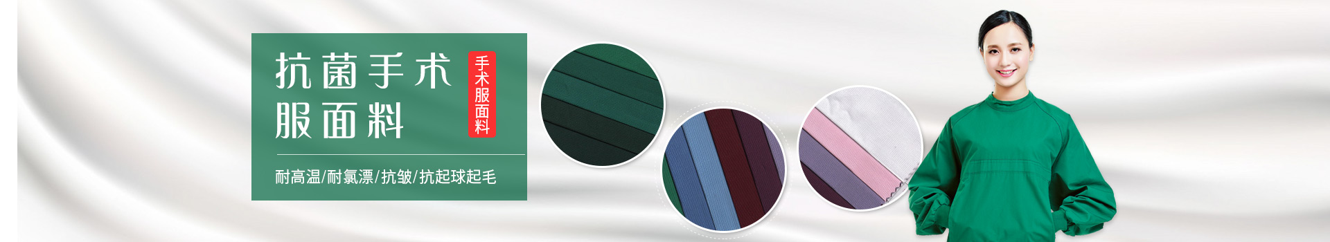 bwin必赢手术服面料-耐高温/耐氯漂；抗皱/抗起球/抗起毛